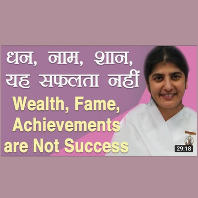 धन, नाम, शान,
यह सफलता नहीं । Wealth, Fame, Achievements are Not Success
