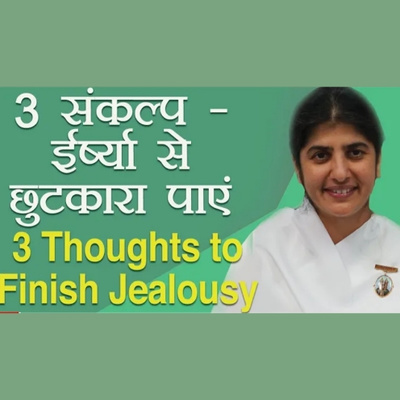 3 संकल्प
ईर्ष्या से
छुटकारा पाएं ।
3 Thoughts tor Finish Jealousy