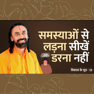 समस्याओं से लड़ना सीखे डरना नही विकास
के सूत्र भाग 19 #swamimukundananda