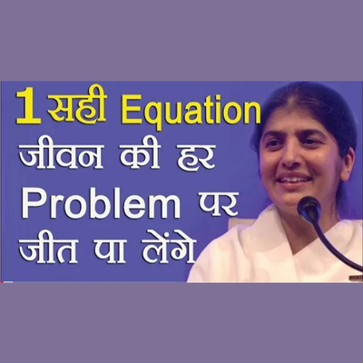 1 सही Equation जीवन की हर Problem पर जीत पा लेंगे