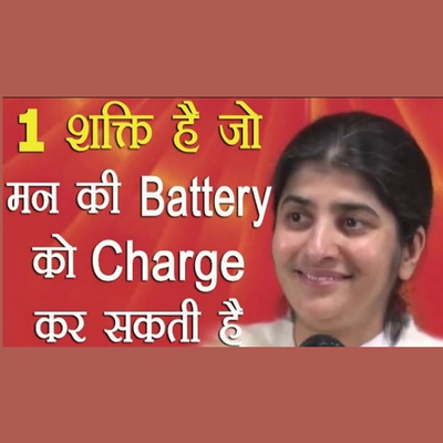 1 शक्ति है जो मन की Battery को Charge
कर सकती है