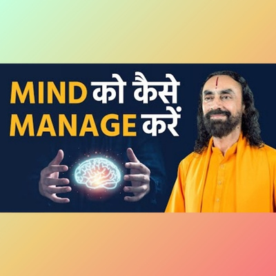 Mind को कैसे manage करें । How to manage your mind I