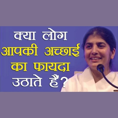 क्या लोग आपकी अच्छाई का फायदा
उठाते हैं ?