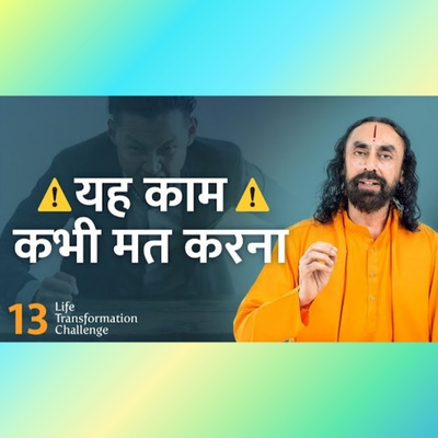 यह काम कभी मत करना | Life Transformation Challenge Episode 13 in Hindi

#swamimukundananda