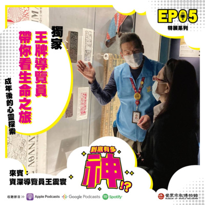 cover of episode EP05｜王牌導覽員帶你看生命之旅：成年後的心靈探索
