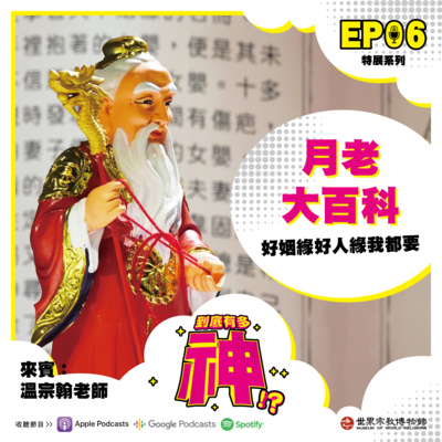 cover of episode EP06｜月老大百科：好姻緣好人緣我都要
