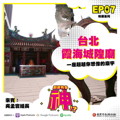 cover of episode EP07｜一座超越你想像的廟宇：台北霞海城隍廟