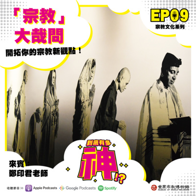 cover of episode EP09｜「宗教」大哉問：開拓你的宗教新觀點！