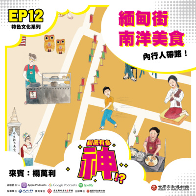 cover of episode EP12｜緬甸街南洋美食：內行人帶路!