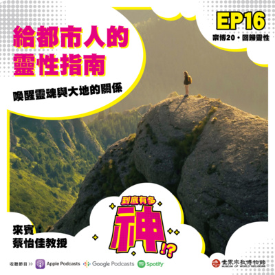 cover of episode EP16｜給都市人的靈性指南：喚醒靈魂與大地的關係
