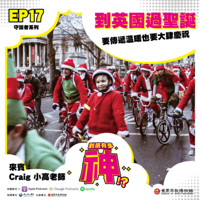 cover of episode EP17｜守護者系列｜到英國過聖誕：要傳遞溫暖也要大肆慶祝