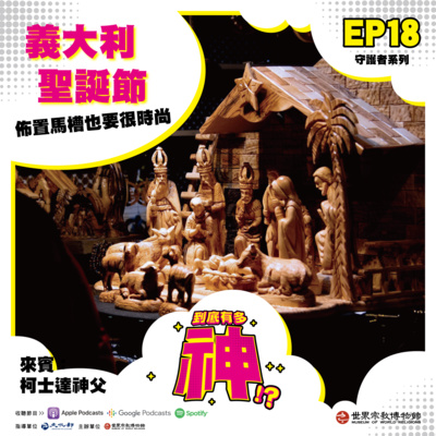 cover of episode EP18｜守護者系列｜義大利的聖誕節：佈置馬槽也要很時尚