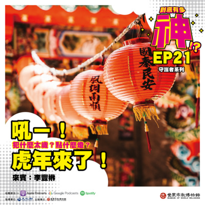 cover of episode EP21｜守護者系列｜吼－！虎年來了！犯什麼太歲？點什麼燈？ 