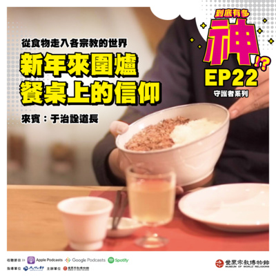 cover of episode EP22｜守護者系列｜新年來圍爐-餐桌上的信仰