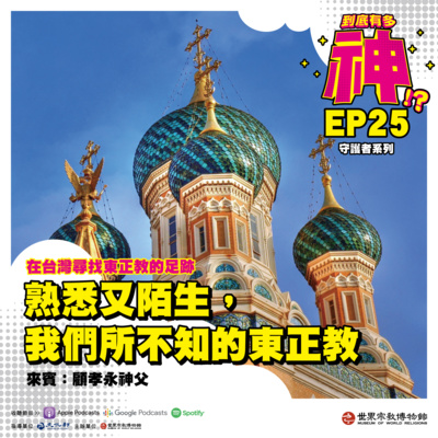cover of episode EP25｜守護者系列｜在台灣尋找東正教的足跡