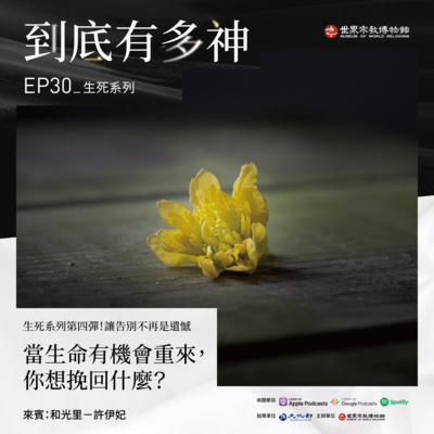 cover of episode EP30｜生死系列｜當生命有機會重來，你想挽回什麼？