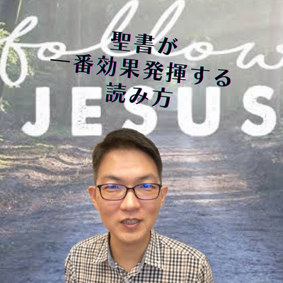 2021.9.3. 【1分聖書】Follow Jesus「聖書が一番効果を発揮する読み方」Ⅱテモテ3:16 episode artwork