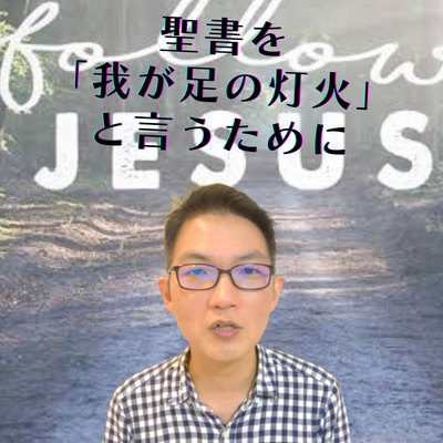 2021.9.10. 【1分聖書】Follow Jesus「聖書を『私の足の灯火』と言うために」詩篇119:104,105 episode artwork