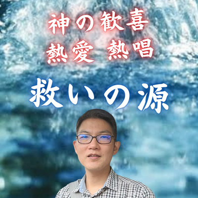 2021.11.2. 【1分聖書】救いの源「神の歓喜、熱愛、熱唱」ゼパニヤ3章17節 episode artwork