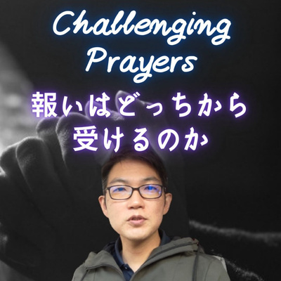 2021.11.24. 【1分聖書】Challenging Prayers「報いを受けるのはどっちから?」マタイ6章5,6節 episode artwork