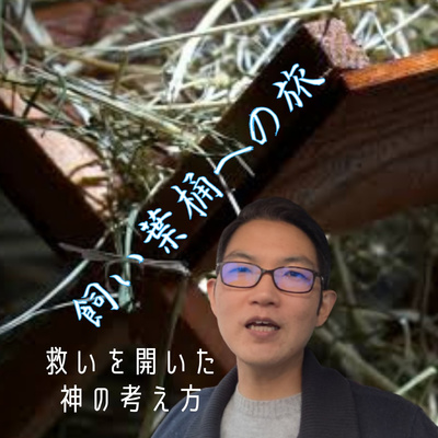 2021.12.3. 【1分聖書】飼い葉桶への旅「救いを開いた神の考え方」ピリピ2章5-9節 episode artwork