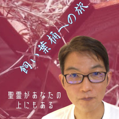 2021.12.8. 【3分アドベント】飼い葉桶への旅「聖霊があなたの上にもある」イザヤ61章1節