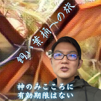 2021.12.10. 【1分アドベント】飼い葉桶への旅「神のみこころに有効期限はない」詩篇33篇11節