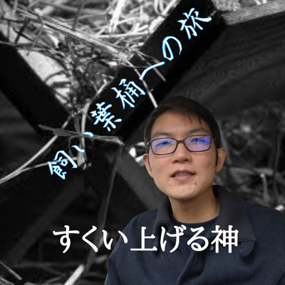 2021.12.17. 【1分アドベント】飼い葉桶への旅「すくい上げる神」ルカ1章52節