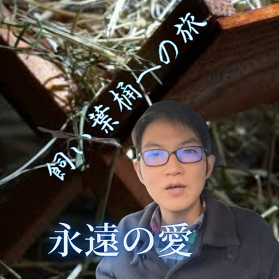 2021.12.23. 【1分アドベント】永遠の愛 エレミヤ31章3節