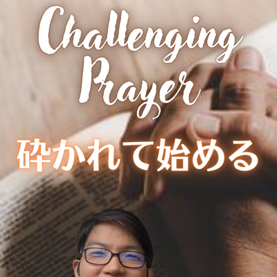 2022.1.6. 【3分聖書】Challenging Prayer「砕かれて始める」詩篇51篇17節