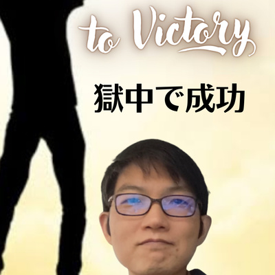 2022.1.11. 【3分聖書】to Victory「獄中で成功」創世記39章20-23節