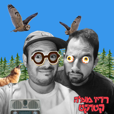 פרק 11 - מי ימשיך את מורשת הכדורנפט? episode artwork