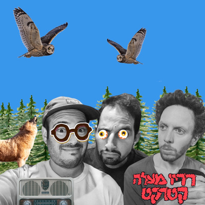 פרק 10: ספר השיאים של נג'ואן מילושביץ (אורח: איתי זבולון) episode artwork