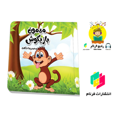  میمون بازیگوش episode artwork