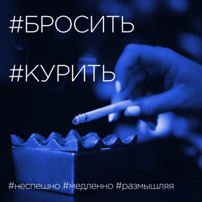 S01E05 "Бросить курить"
