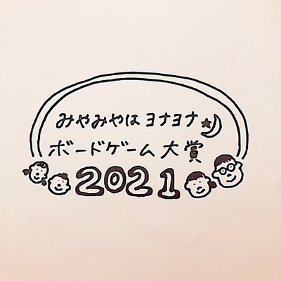 みやみやはヨナヨナボードゲーム大賞21 21年に遊んだゲームの中で夫婦に最も刺さったゲームを発表 By みやみやはヨナヨナ 夫婦ボードゲームラジオ