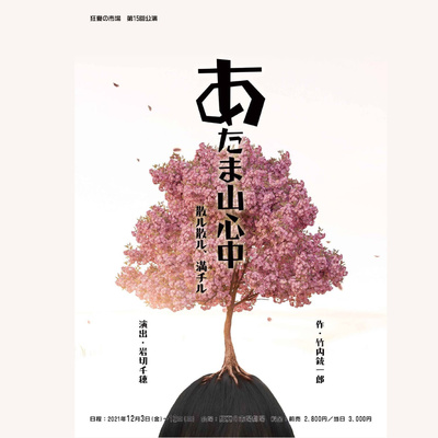 《番外編001》ゲストと一緒に『あたま山心中　散ル散ル、満チル』の話をしたよ！