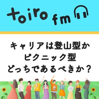 キャリアは登山型かピクニック型か、どっちであるべきか？【フリーランスの学び】 episode artwork