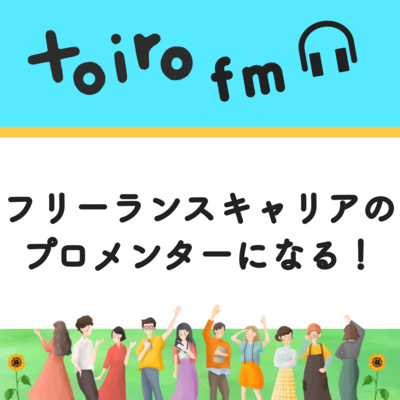 『フリーランスキャリアのプロメンター』になる！たくにぃのチャレンジ🔥【フリーランスのあしあと】 episode artwork
