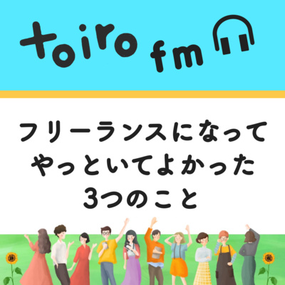 フリーランスになってやっといてよかった3つのこと。実績大事！【フリーランスの学び】 episode artwork