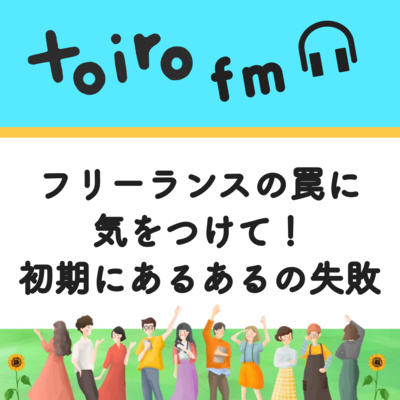 フリーランスの罠に気をつけて！初期にあるあるの失敗【フリーランスの学び】 episode artwork