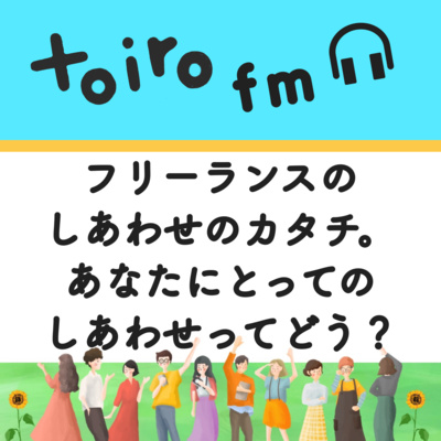 フリーランスのしあわせのカタチ。あなたにとってのしあわせってどう？【フリーランスの学び】 episode artwork