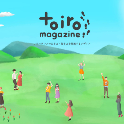 会社員/フリーランスのはっぴーな生き方・働き方を模索する【toiro fm】