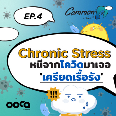 COMMON :D podcast#4 Chronic Stress หนีจากโควิดมาเจอ 'เครียดเรื้อรัง'