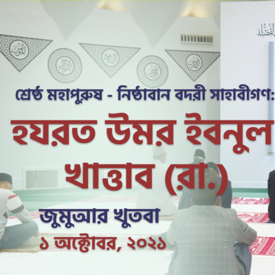 শ্রেষ্ঠ মহাপুরুষ - নিষ্ঠাবান বদরী সাহাবীগণ: হযরত উমর ইবনুল খাত্তাব (রা.)