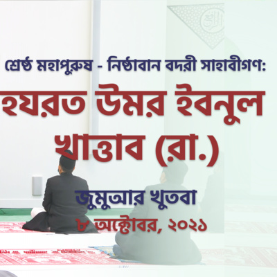 শ্রেষ্ঠ মহাপুরুষ - নিষ্ঠাবান বদরী সাহাবীগণ: হযরত উমর ইবনুল খাত্তাব (রা.)
