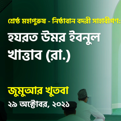 শ্রেষ্ঠ মহাপুরুষ - নিষ্ঠাবান বদরী সাহাবীগণ: হযরত উমর ইবনুল খাত্তাব (রা.)