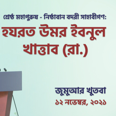 শ্রেষ্ঠ মহাপুরুষ - নিষ্ঠাবান বদরী সাহাবীগণ: হযরত উমর ইবনুল খাত্তাব (রা.)