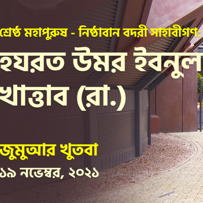 শ্রেষ্ঠ মহাপুরুষ - নিষ্ঠাবান বদরী সাহাবীগণ: হযরত উমর ইবনুল খাত্তাব (রা.)