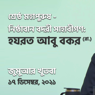 শ্রেষ্ঠ মহাপুরুষ - নিষ্ঠাবান বদরী সাহাবীগণ: হযরত আবু বকর (রা.)